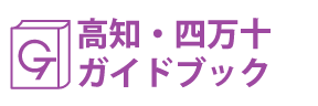 高知・四万十ガイドブック