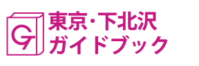 東京･下北沢ガイドブック
