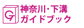 神奈川・下溝ガイドブック
