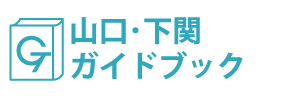 山口・下関ガイドブック