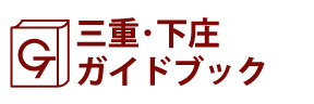 三重･下庄ガイドブック