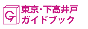 東京･下高井戸ガイドブック