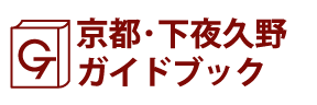 京都･下夜久野ガイドブック