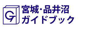 宮城･品井沼ガイドブック