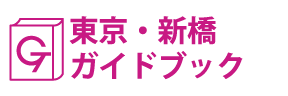 東京･新橋ガイドブック