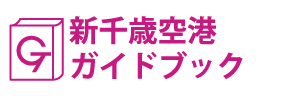 北海道･新千歳空港ガイドブック