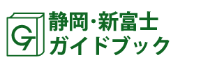 静岡･新富士ガイドブック