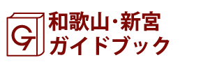 和歌山･新宮ガイドブック