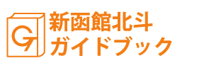 北海道･新函館北斗ガイドブック