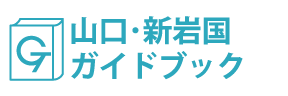 山口･新岩国ガイドブック
