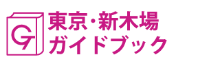 東京･新木場ガイドブック