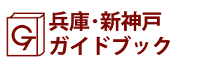 兵庫・新神戸ガイドブック