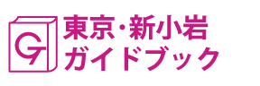 東京･新小岩ガイドブック