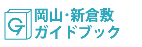 岡山･新倉敷ガイドブック