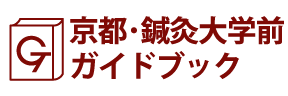 京都･鍼灸大学前ガイドブック