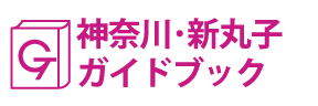 神奈川･新丸子ガイドブック