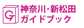 神奈川･新松田ガイドブック