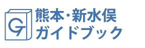 熊本･新水俣ガイドブック