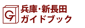 兵庫･新長田ガイドブック