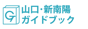 山口・新南陽ガイドブック