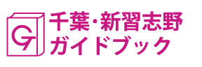 千葉･新習志野ガイドブック