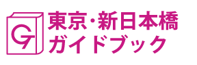 東京･新日本橋ガイドブック