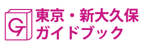 東京･新大久保ガイドブック