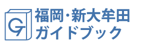 福岡･新大牟田ガイドブック