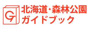 北海道・森林公園ガイドブック