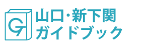 山口･新下関ガイドブック