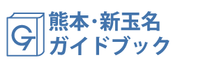 熊本･新玉名ガイドブック