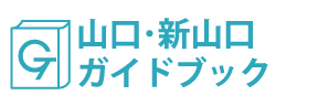 山口･新山口ガイドブック