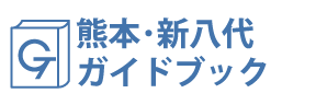 熊本･新八代ガイドブック