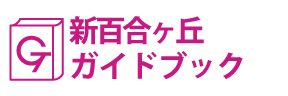 神奈川･新百合ヶ丘ガイドブック