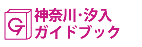 神奈川･汐入ガイドブック