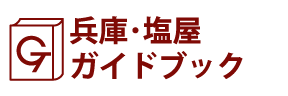 兵庫･塩屋ガイドブック