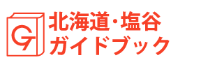 北海道・塩谷ガイドブック