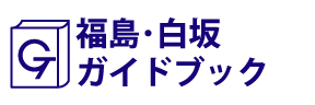 福島･白坂ガイドブック