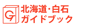北海道・白石ガイドブック