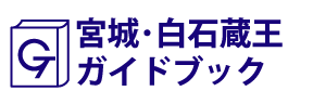 宮城･白石蔵王ガイドブック