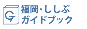 福岡・ししぶガイドブック