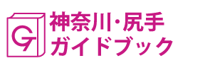 神奈川･尻手ガイドブック