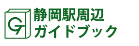 静岡駅周辺ガイドブック