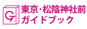 東京･松陰神社前ガイドブック