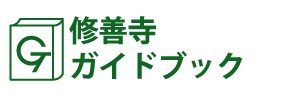 修善寺ガイドブック