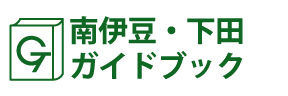 南伊豆・下田ガイドブック