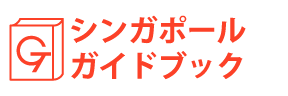 シンガポールガイドブック