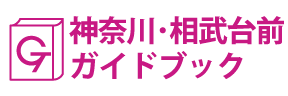 神奈川･相武台前ガイドブック