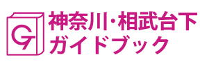 神奈川・相武台下ガイドブック