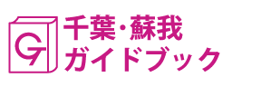 千葉･蘇我ガイドブック